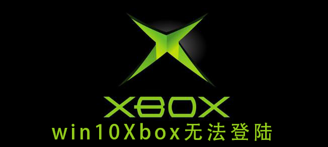 Xbox账号无法登录在win10