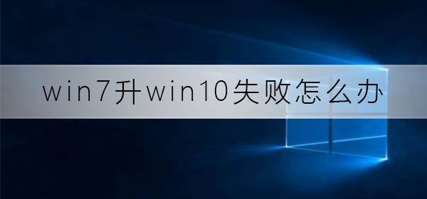 win7升级至win10遇到问题应该如何解决