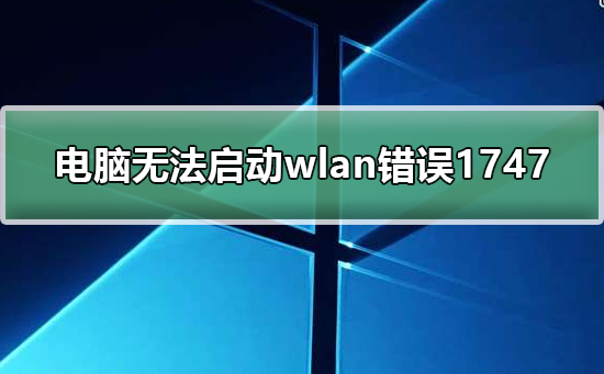 WLAN错误1747导致Windows无法启动