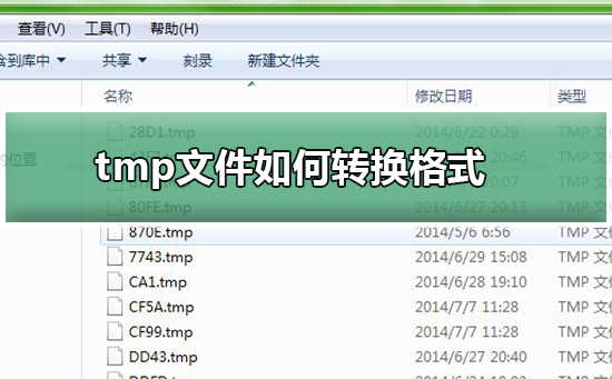 tmp文件如何转换格式