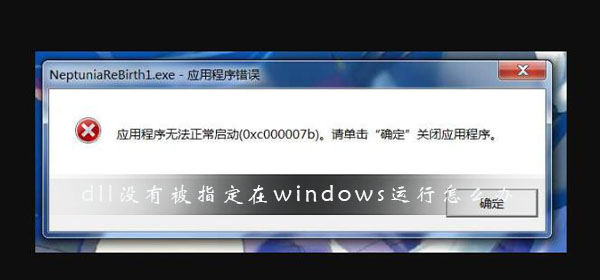 如何解决未将DLL文件指定为Windows运行时的问题