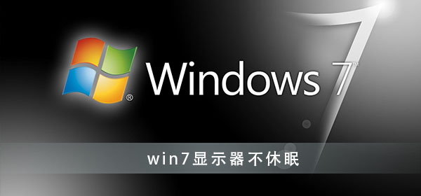 如何禁止win7显示器休眠