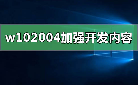 win10版本2004有哪些增强的开发功能？