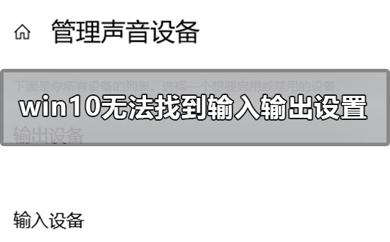 解决方法：如何修复无法找到输入输出设置的Win10声音问题