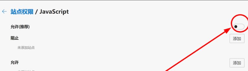 edge浏览器js脚本禁用方法