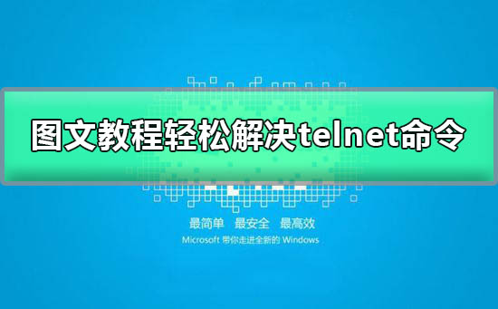 如何解决telnet不被识别为内部或外部命令的问题