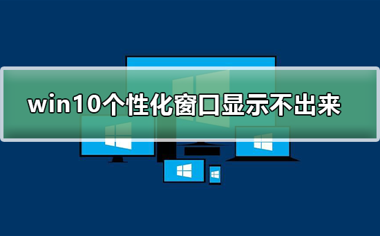 解决win10个性化软件窗口无法显示的问题