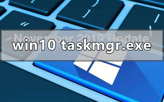 如何处理win10系统中taskmgr.exe文件的应用程序错误问题