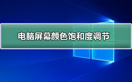 电脑屏幕颜色饱和度怎么调节