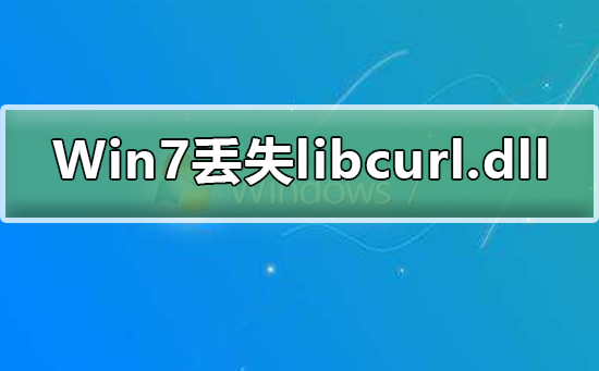 Win7系统丢失libcurl.dll怎么办