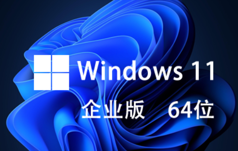 win11企业版好不好