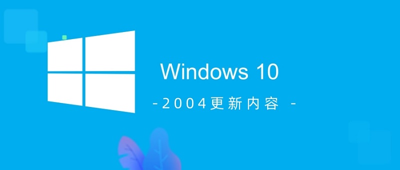 Windows 10 2004版本详细更新说明