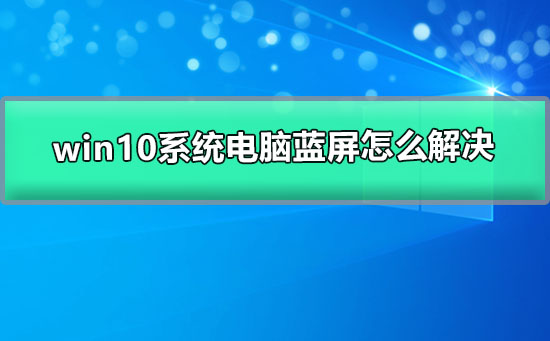 win10系统电脑蓝屏怎么解决