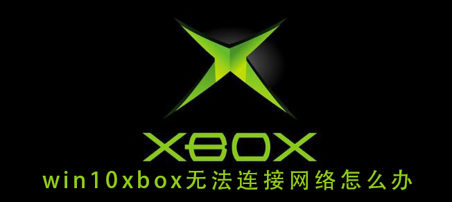 解决win10xbox无法连接网络的方法