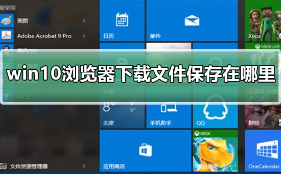 Win10浏览器的下载文件保存路径在哪里？