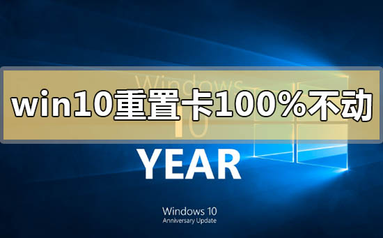 如何解决win10重置进度到达100%后无反应的问题