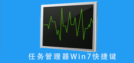 Windows 7任务管理器的快捷键使用指南