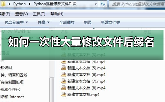 快速批量修改文件后缀名的方法