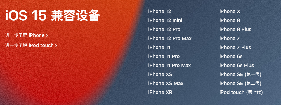 iOS 15兼容哪些设备？
