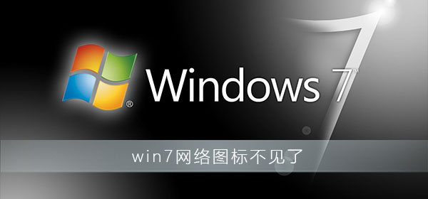 win7网络图标不见了怎么办