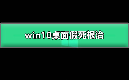 解决win10桌面假死问题