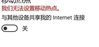 如何解决无法设置Win10移动热点的问题