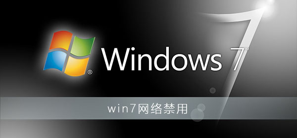 如何解除禁用的Win7网络设置