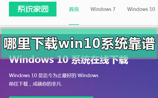 如何在可信赖的网站上下载win10系统