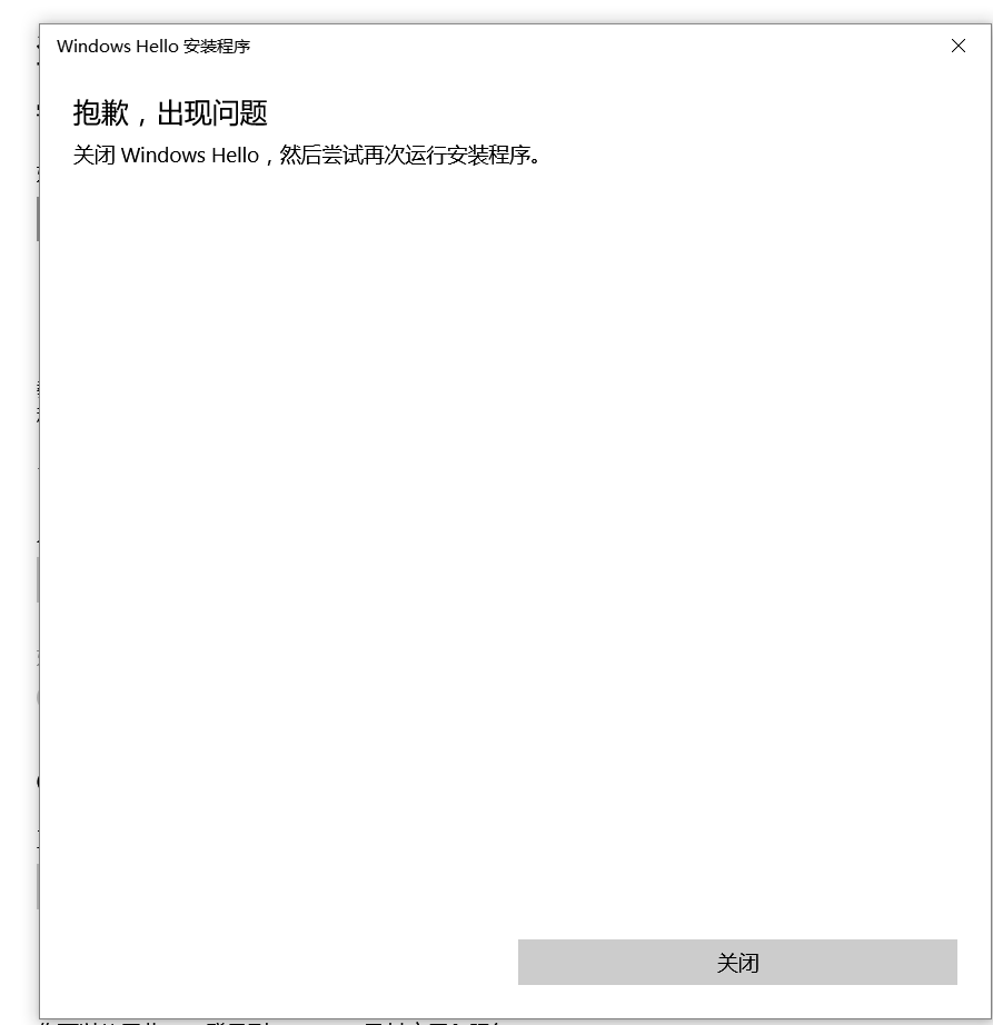 解决Windows Hello安装程序出现问题