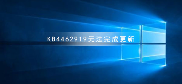 KB4462919无法完成更新正在撤销更改