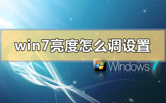 Win7调节亮度的快捷键设置方法