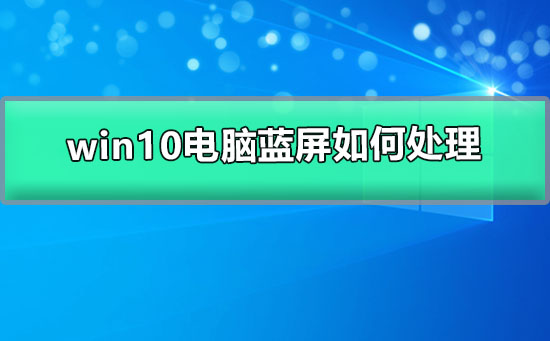 如何解决Windows 10电脑蓝屏问题