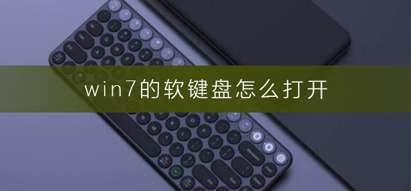 如何启用Win7的软键盘?