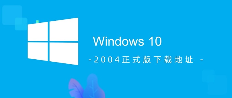 win102004正式版本在哪里下载