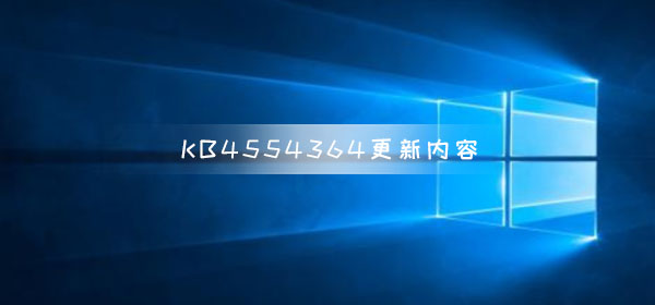 KB4554364发布了哪些改进和更新？