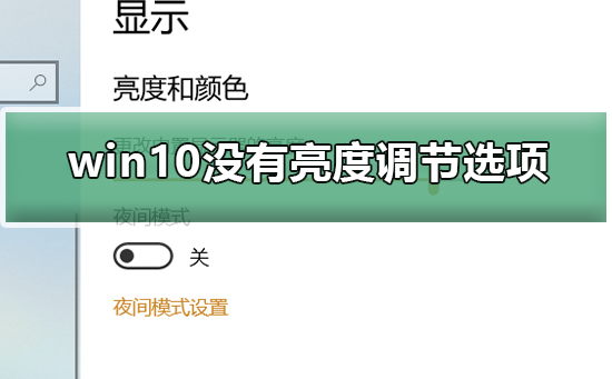 没有亮度调节选项的win10解决方法