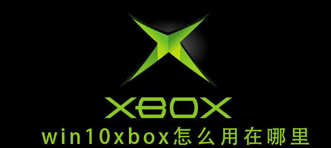 win10 xBox的使用指南及应用场景详解