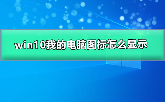 如何在Windows 10中显示我的电脑图标