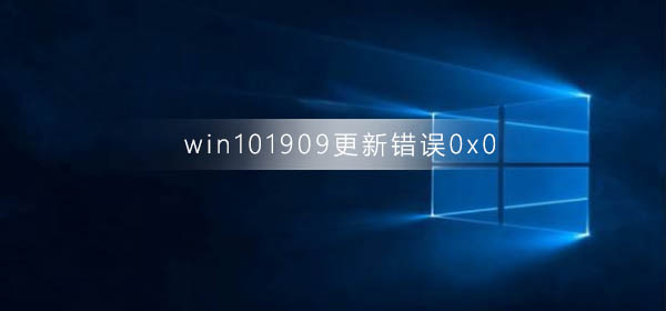 Win10版本1909更新失败错误码0x0