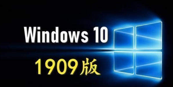 win101909是什么意思