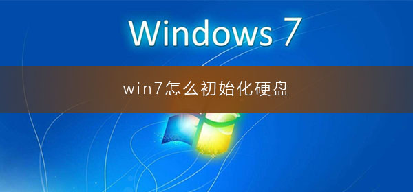 如何将win7硬盘还原至初始状态