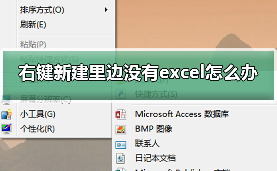 解决方法:无法找到Excel的新建选项
