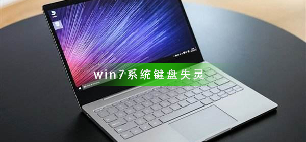 怎样解决Win7系统键盘无响应的问题