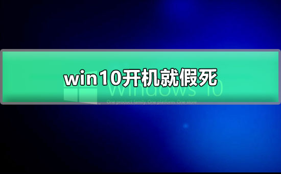 win10启动时出现系统假死