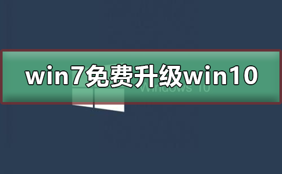 如何免费升级Windows 10并避免停止更新的问题