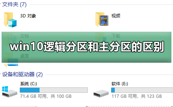 win10中逻辑分区和主分区的区别及特点