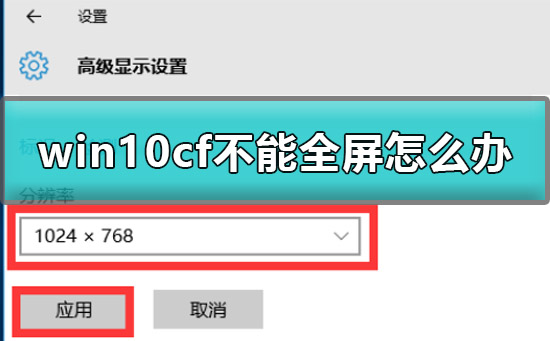 win10cf无法全屏怎么解决