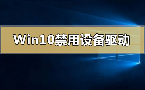 Win10如何解决禁用设备驱动更新问题