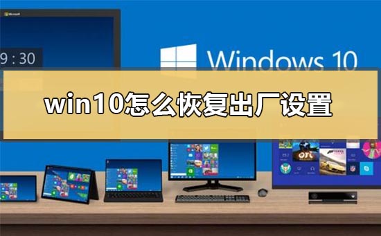 恢复出厂设置的方法——Win10教程