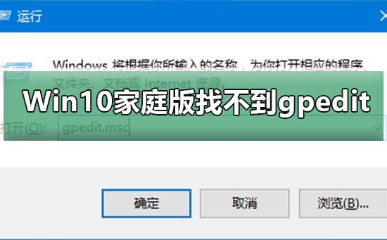 Win10家庭版如何打开组策略编辑器gpedit.msc